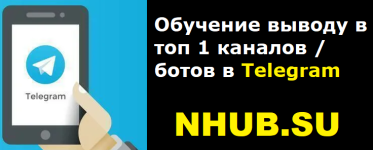 Обучение выводу в топ каналов / ботов в Telegram Обучение выводу в топ каналов / ботов в Telegram