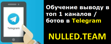 Обучение выводу в топ каналов / ботов в Telegram 2026